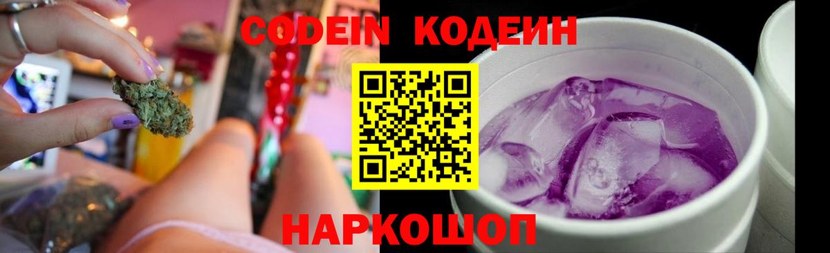 Codein напиток Lean (лин) Семилуки